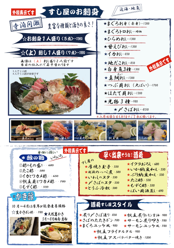 佐渡前寿司 お刺身 一品料理などのお品書き 寿司割烹まる田