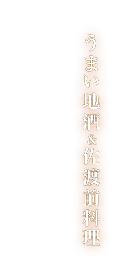 うまい地酒＆佐渡前料理